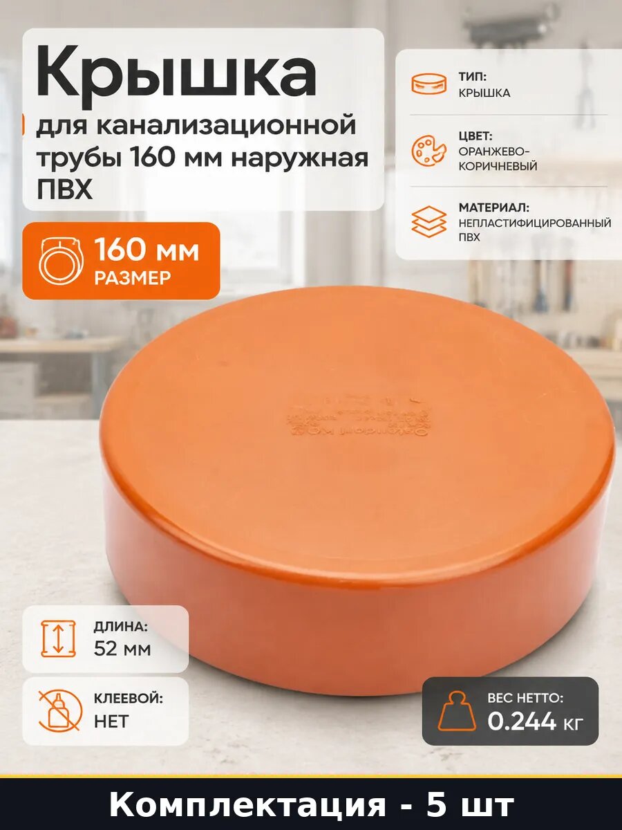 Заглушка для канализации 160 мм оранжево-коричневая ПВХ 5 шт