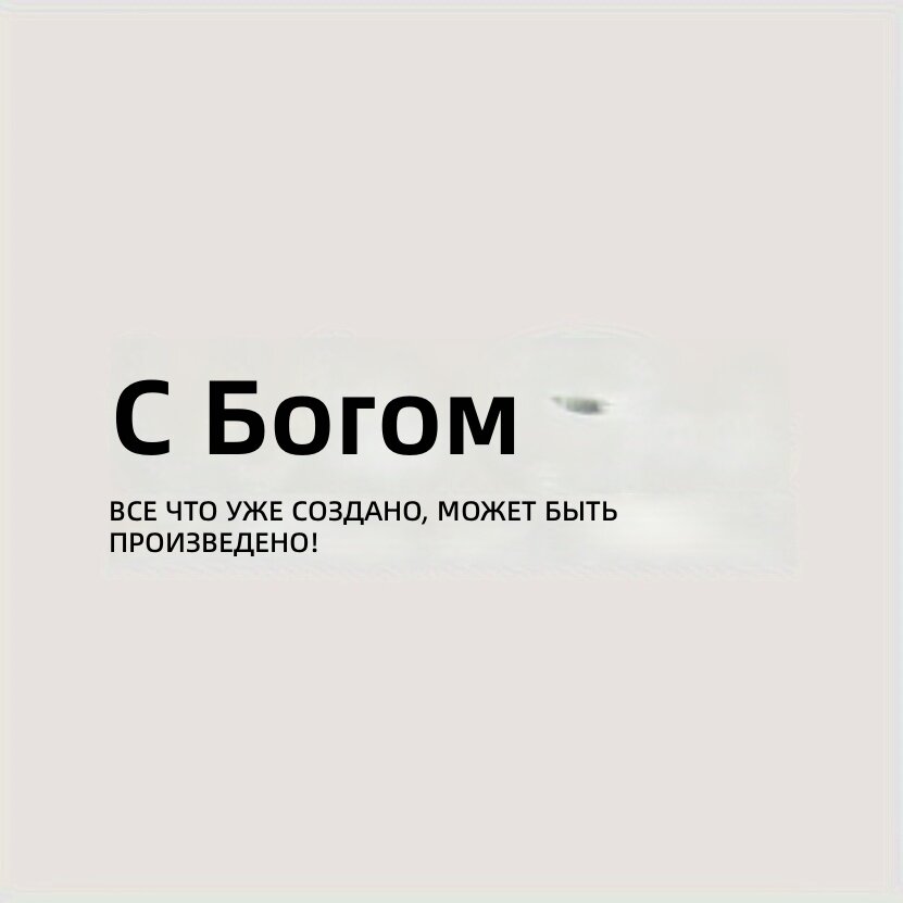 Виниловая наклейка «С Богом всё возможно» для автомобиля, мотоцикла и картинга, черная