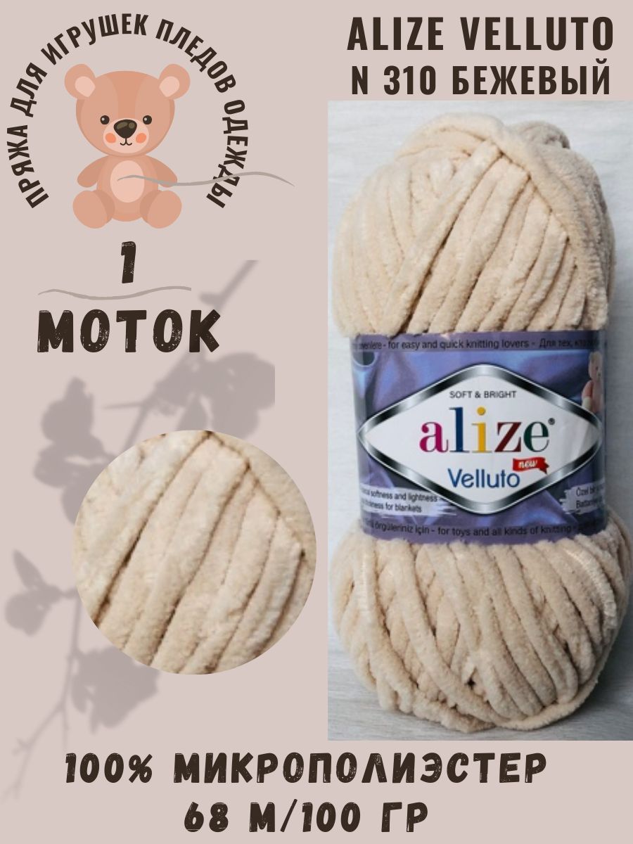 Плюшевая пряжа Alize Velluto/Ализе веллуто, светло-бежевый N 310, 100% микрополиэстер, 68 м/100 гр, 1 шт, пряжа для игрушек, пледов и теплой одежды
