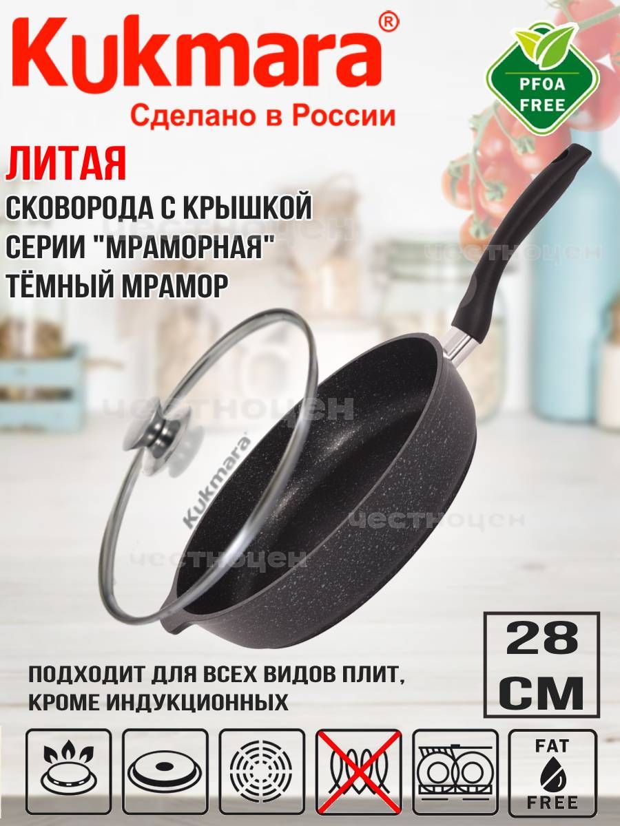 Сковорода Kukmara 280/65мм с ручкой, стеклянной крышкой, (тёмный мрамор) смт284а