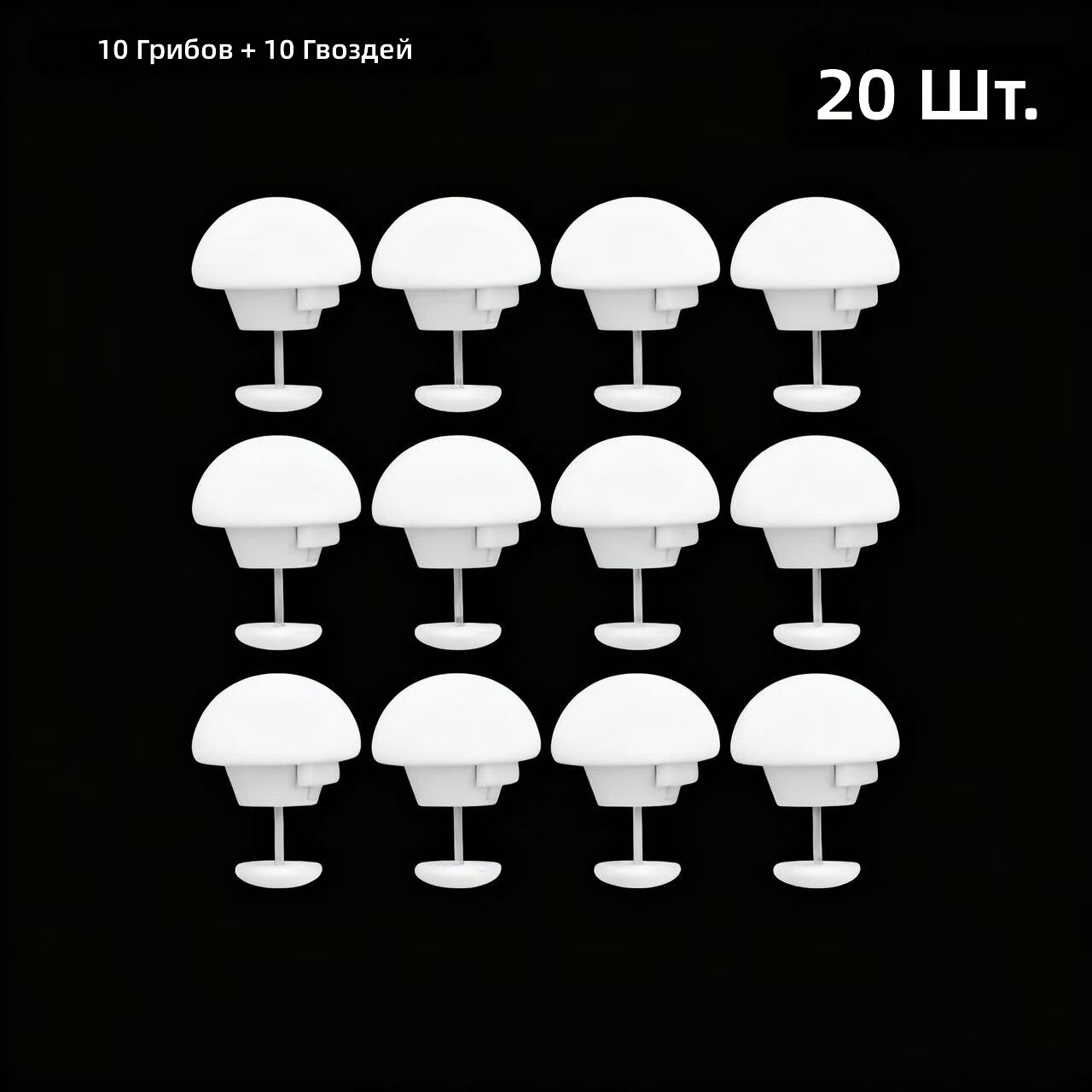 Заколки-фиксаторы для одеяла и пододеяльника, съемные, многоразовые, предотвращают смещение одеяла, 20 шт (10 грибов + 10 гвоздей), белые
