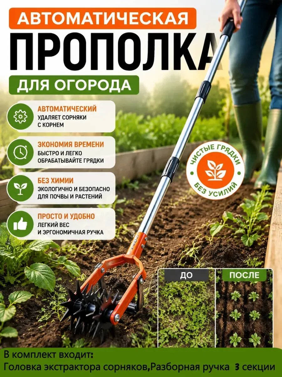 Автоматическая прополка для огорода