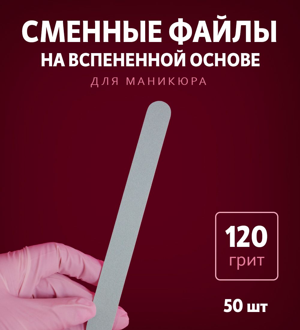 ART Nail proff - Сменные файлы на вспененной основе 120 грит /50 шт