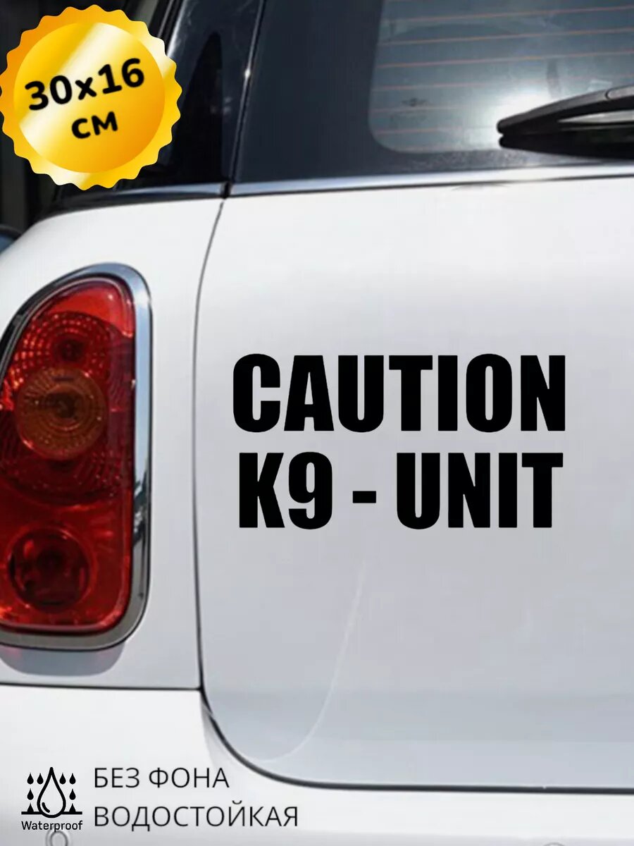 Наклейка на авто Caution K9 - Unit 30Х16 см