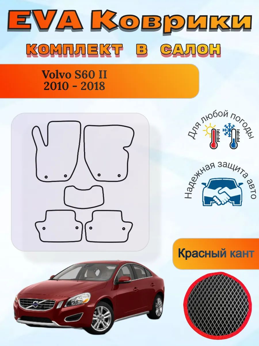 EVA коврики Volvo S60 II 2010 - 2018 Вольво С60 2