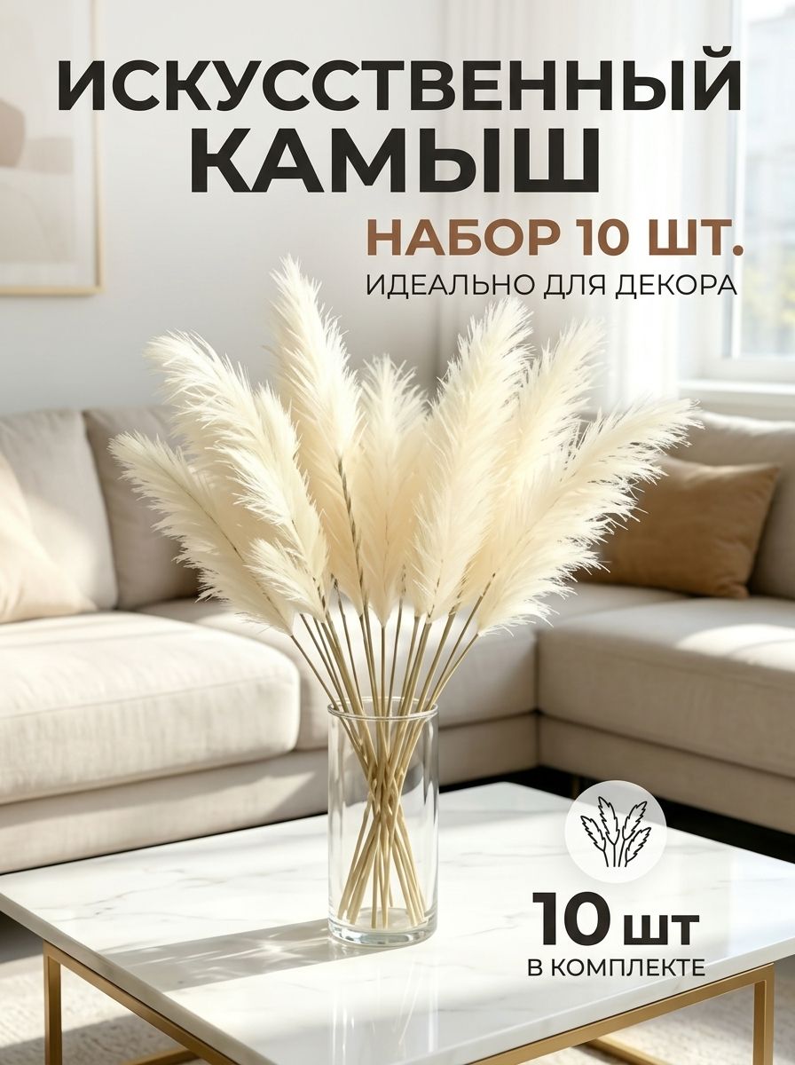 Сухоцветы Камышовая трава 55 см 10 шт кремовый