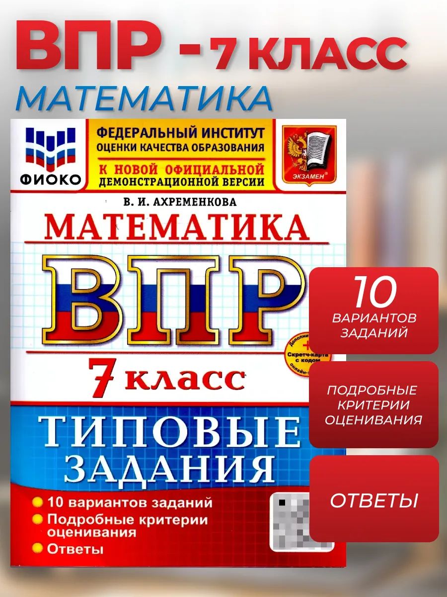 ВПР Математика 7 класс. 10 вариантов с ответами. ФГОС Новый | Ахременкова Вера Игоревна