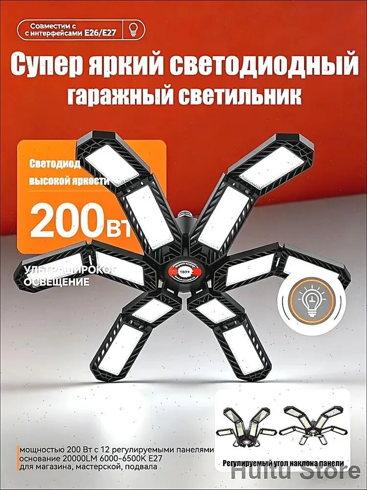 Супер светодиодный гаражный светильник 200Вт 12 регулируемых панелей 20000LM 6000-6500K E27 для магазина мастерской подвала