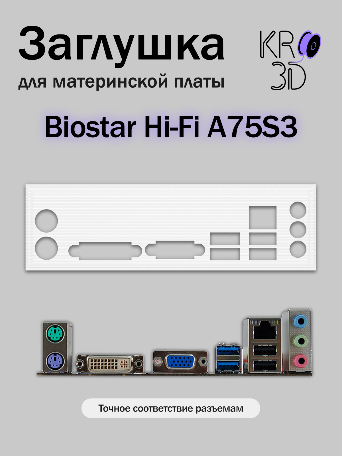 Заглушка для материнской платы Biostar Hi-Fi A75S3 белая