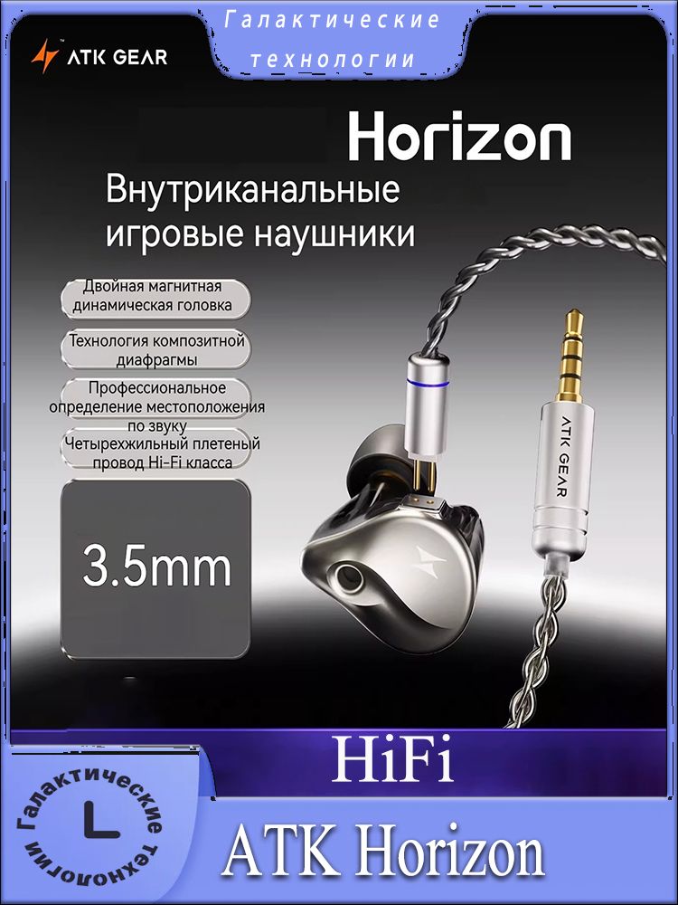 Наушники проводные с микрофоном ATK Horizon Кабельные наушники, HIFI,3.5mm, 3.5 мм, серый металлик