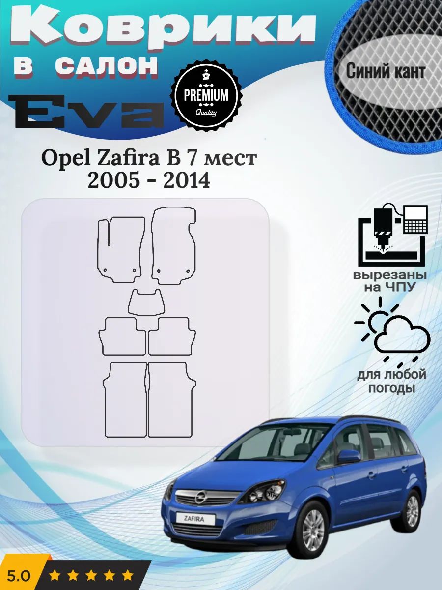 Eva Эва коврики Opel Zafira B 7 мест 3 ряда 2005 - 2014