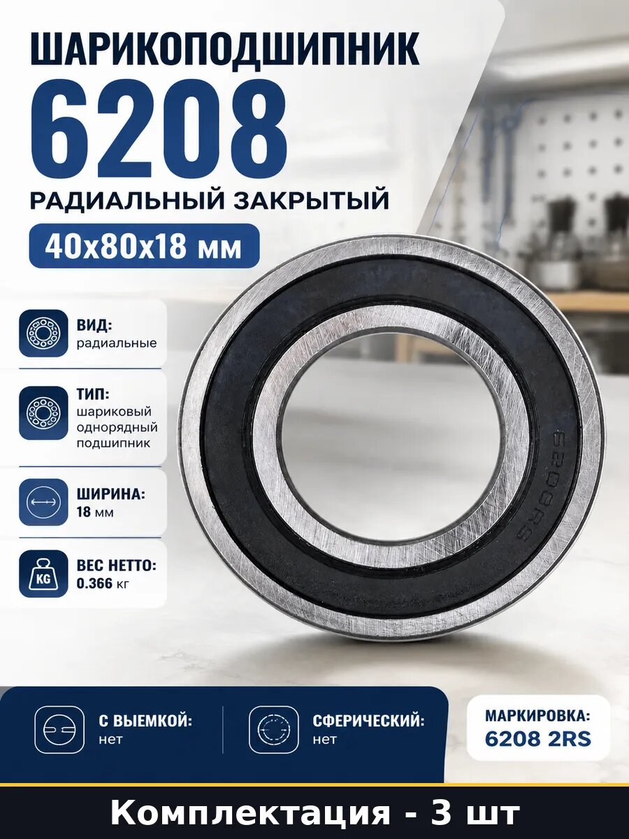 Подшипник 6208-2RS внутренний 40 наружный 80 ширина 18 3 шт