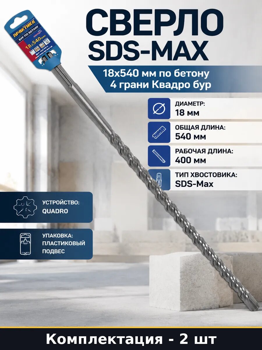 Сверло SDS-MAX 18х540 мм по бетону 4 грани Квадро бур