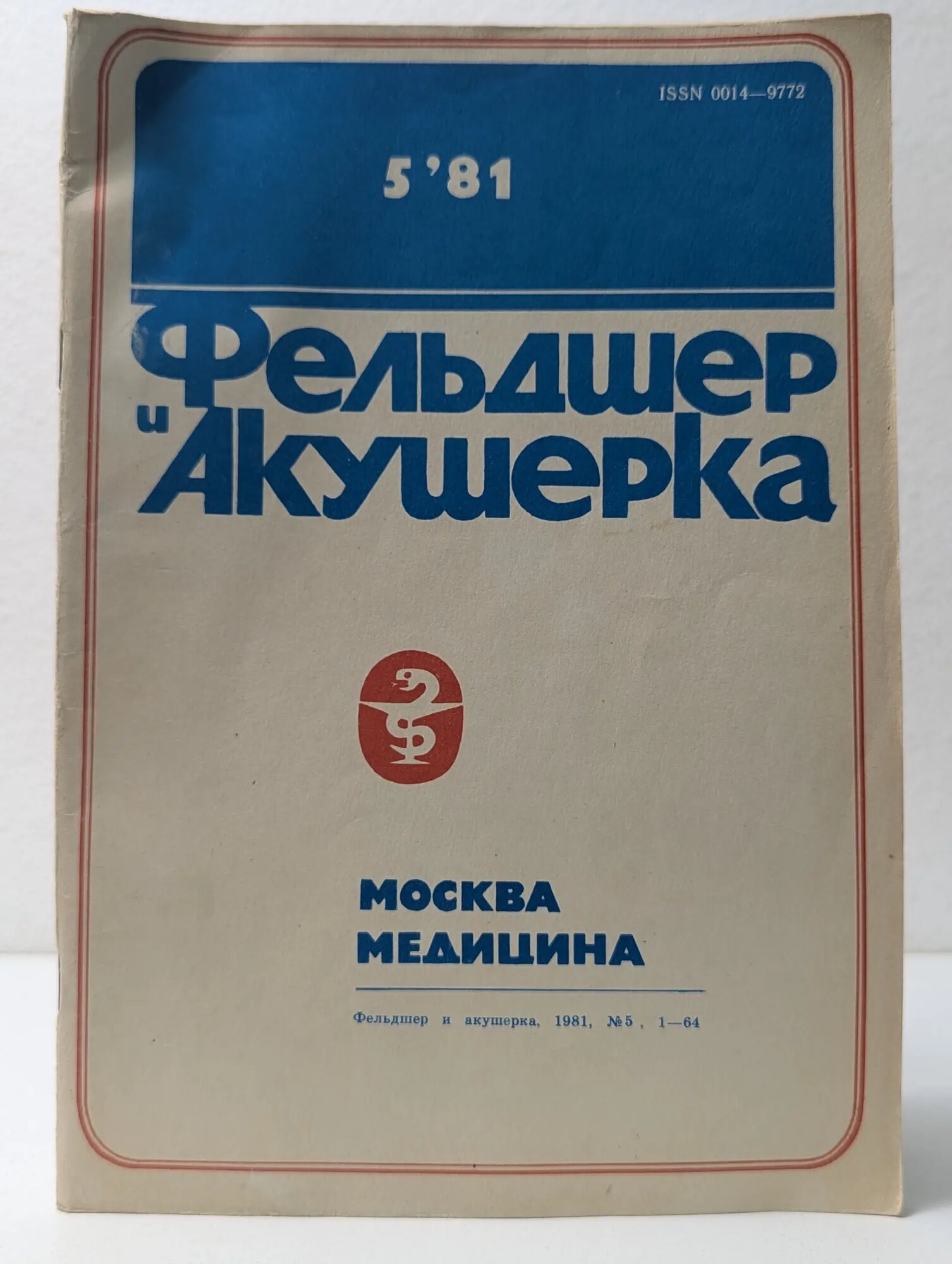 Фельдшер и акушерка. Выпуск № 5/1981 Сборник 1981