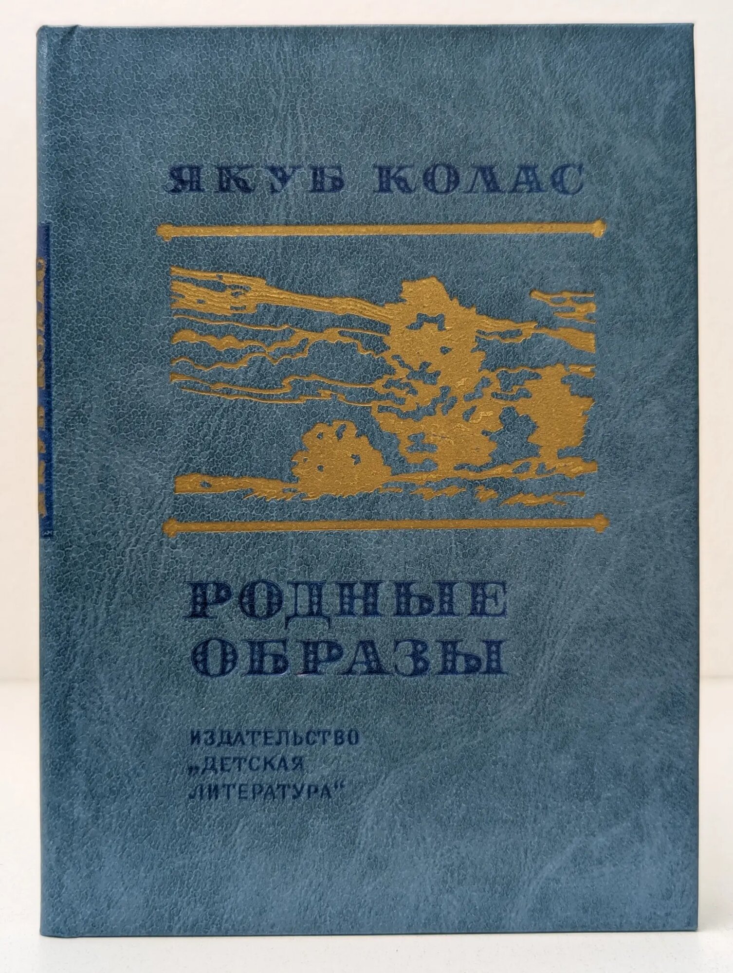 Поэтическая библиотека школьника. Родные образы Колас Якуб 1982