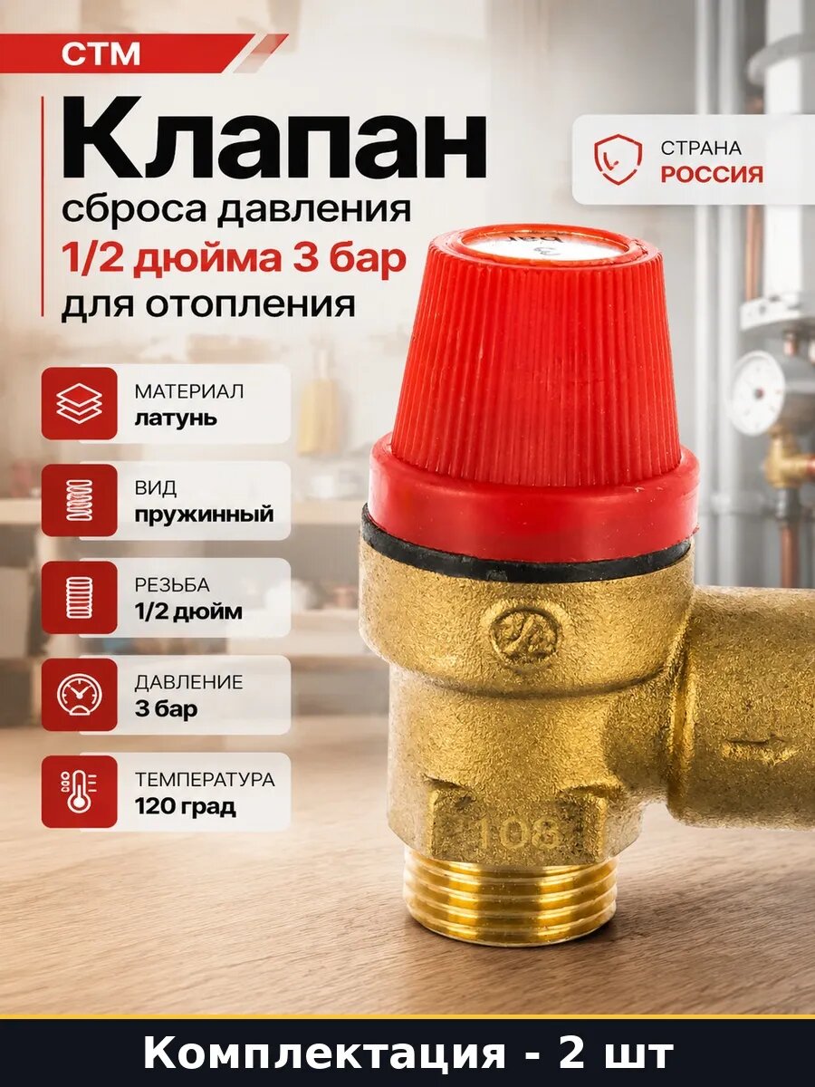 Набор 2 шт Клапан предохранительный 3 бар латунь для бойлера
