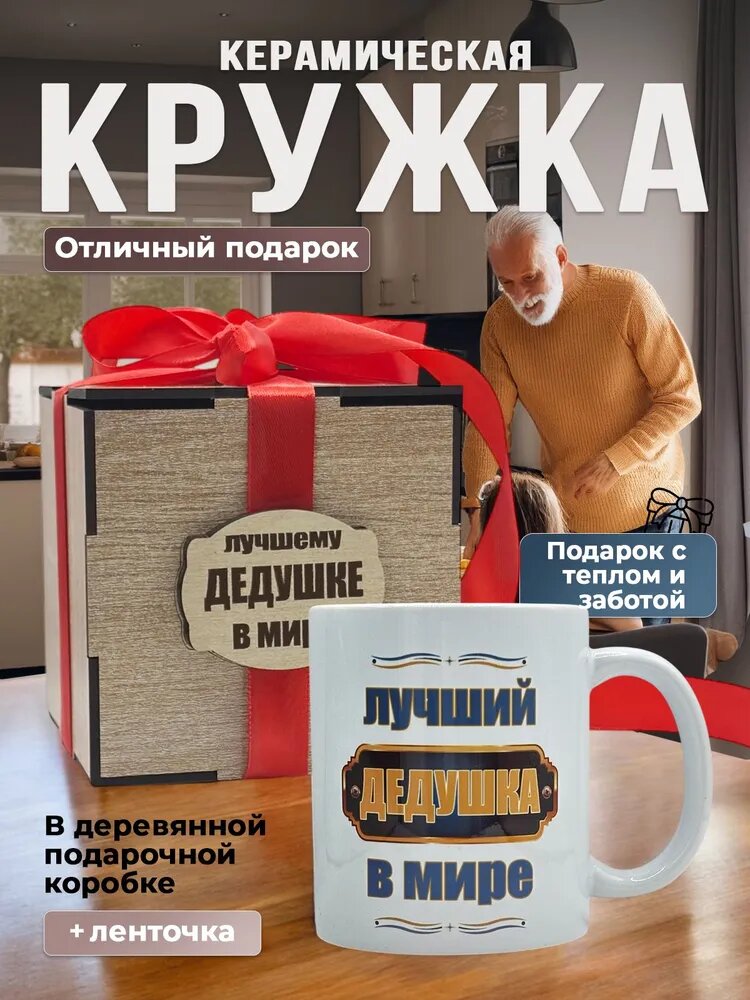 Кружка "Любимому дедушке", подарок на день рождения с красивой надписью для чая, для кофе, с оригинальной картинкой