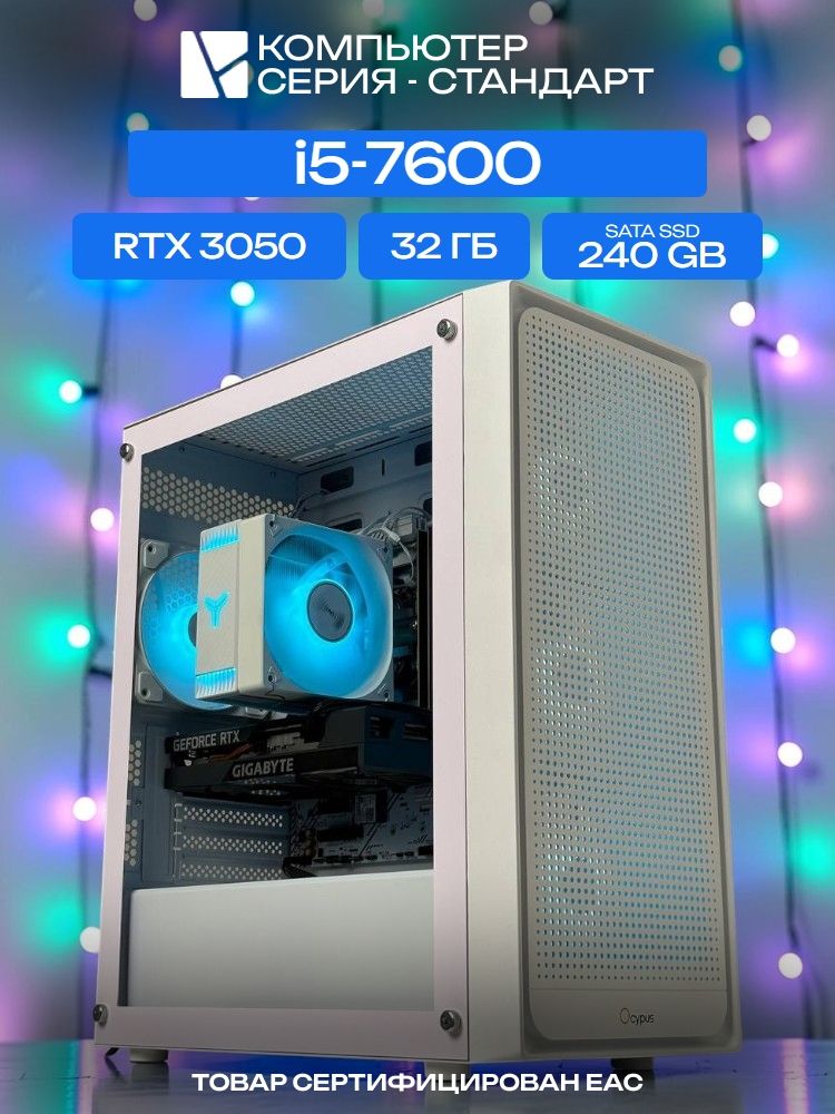 Standart ATX Air белый, H110, i5-7600 AIR4, 240 SATA, 32 ГБ DDR4, RTX 3050 (8 Гб), 500W