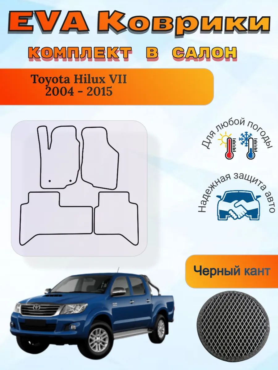 EVA коврики Toyota Hilux VII 2004-2015 Тойота Хайлюкс 7