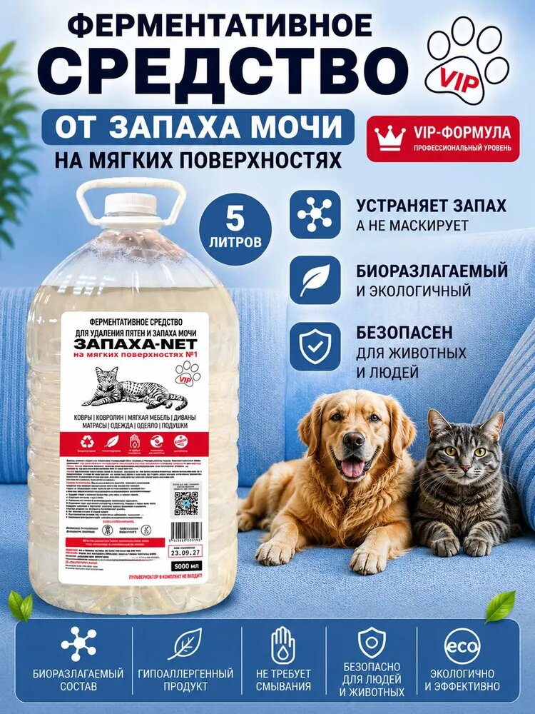 Нейтрализатор запаха кошачьей мочи на мебели Запаха-Net 5л.