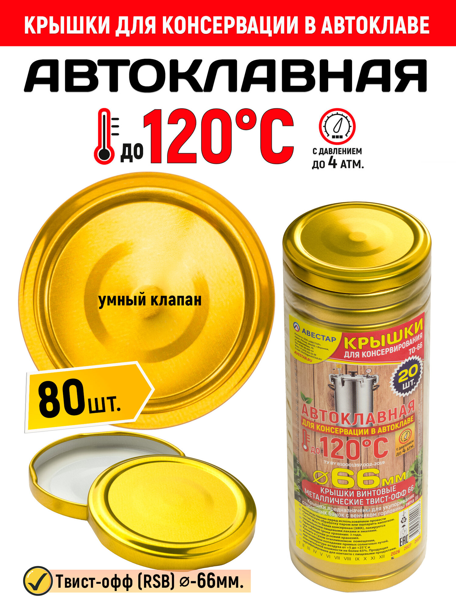 Крышки для автоклава винтовые металлические маленькие твист-офф 66мм, (ТО-66), Золото - 80шт.