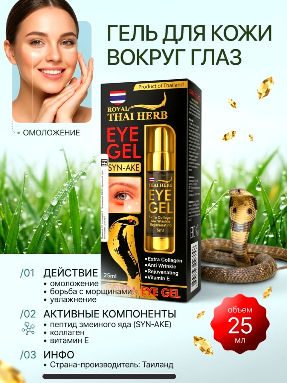 Гель для кожи вокруг глаз Royal Thai Herb Омолаживающий 25 мл