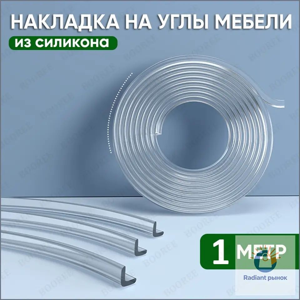 Защитная лента на углы 1x1 см (1 метр) / накладка на углы от детей / силиконовые накладки на мебель
