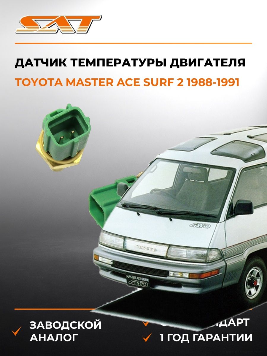 Датчик температуры двигателя SAT ST8942235010 Тойота Мастер Ace Сёрф 2 Toyota Master Ace Surf 2 1988-1991