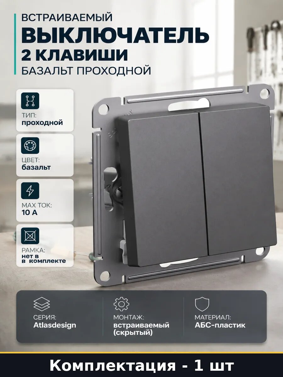 Проходной выключатель скрытого монтажа 10 ампер базальт