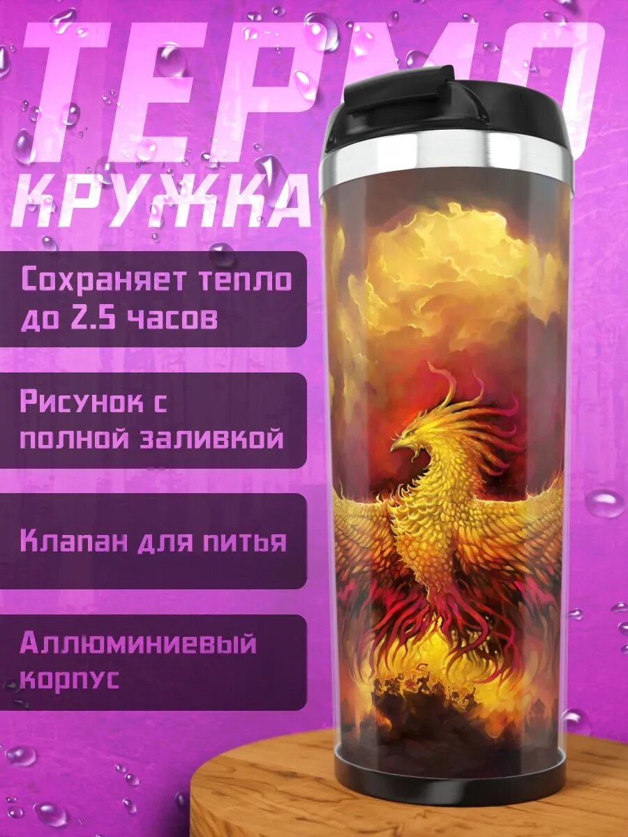 Термокружка Огненный феникс