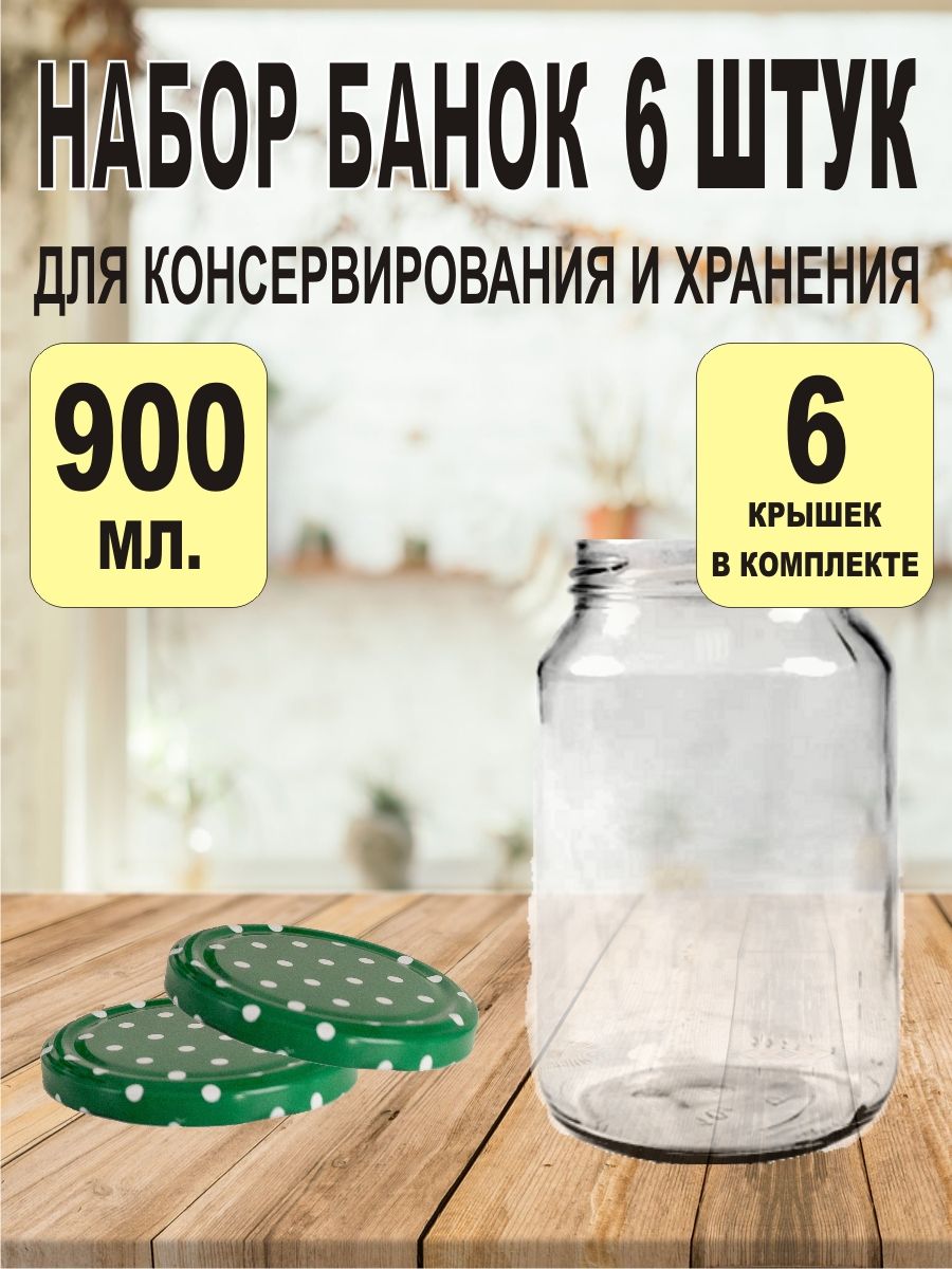 Банка для консервирования 900 мл 6 шт стекло