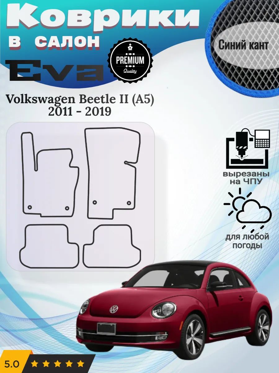 Eva Эва коврики Volkswagen Beetle A5 Фольксваген Битл 2 А5