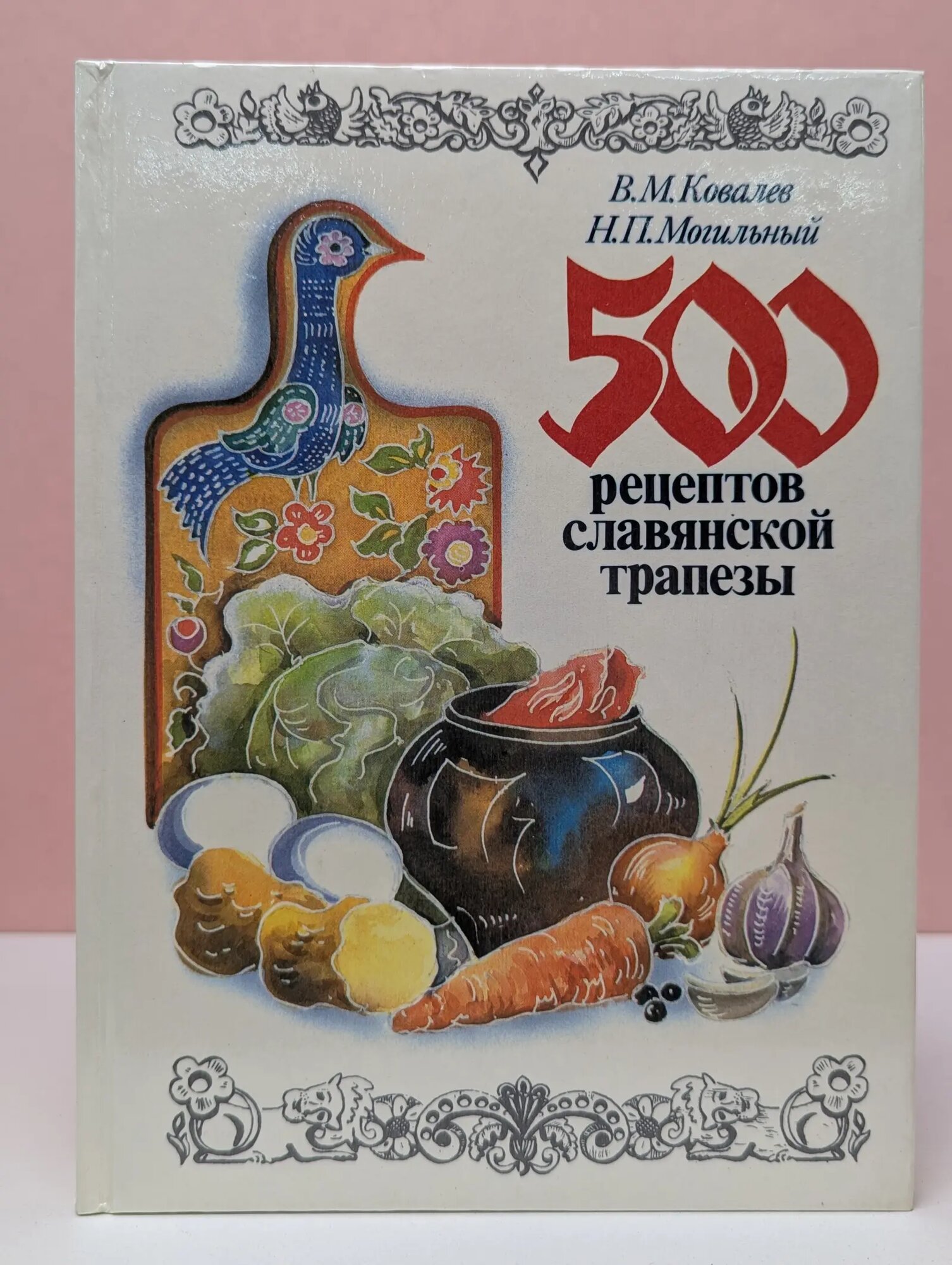 500 рецептов славянской трапезы Ковалев Вячеслав Михайлович, Могильный Николай Петрович 1990