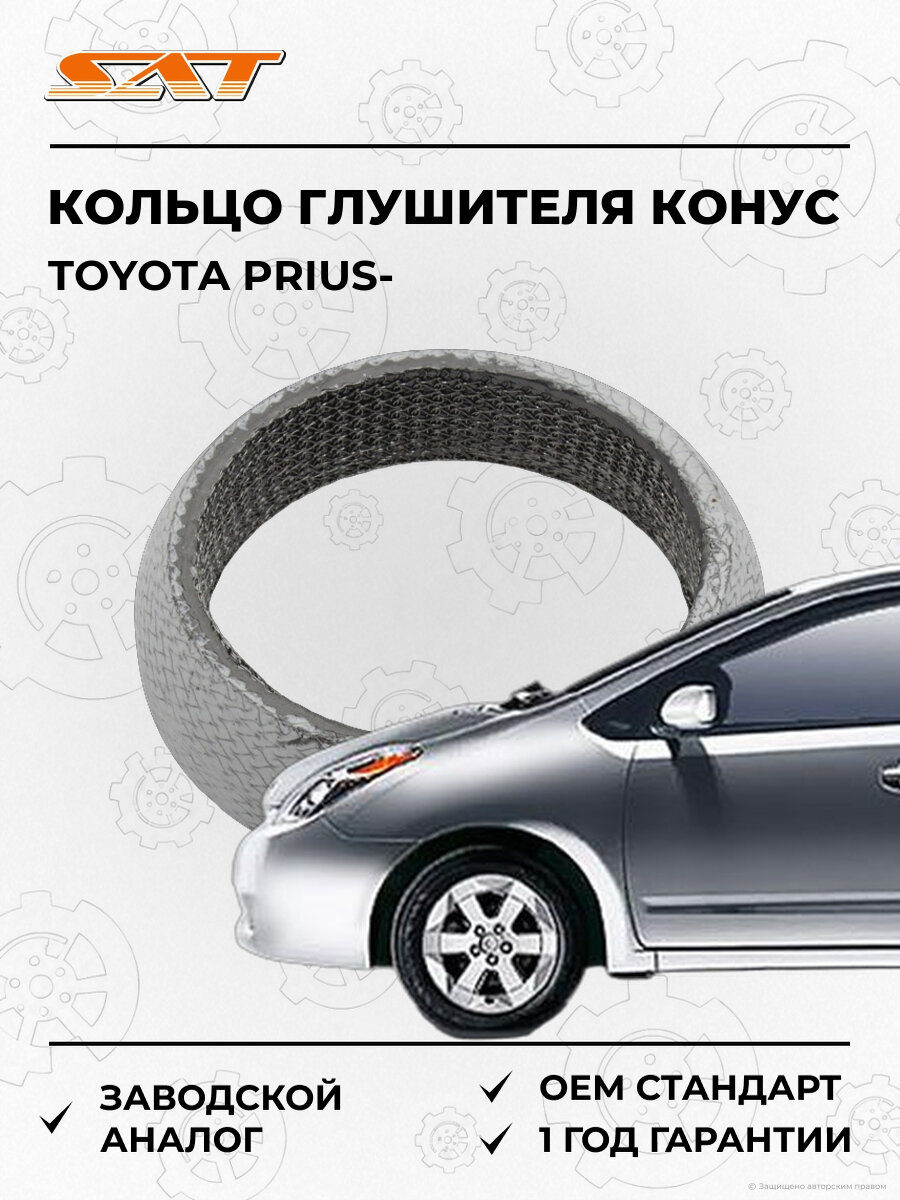 Кольцо глушителя конус SAT ST1745121060 Toyota Prius NHW20 Тойота Приус OEM ST-17451-21060