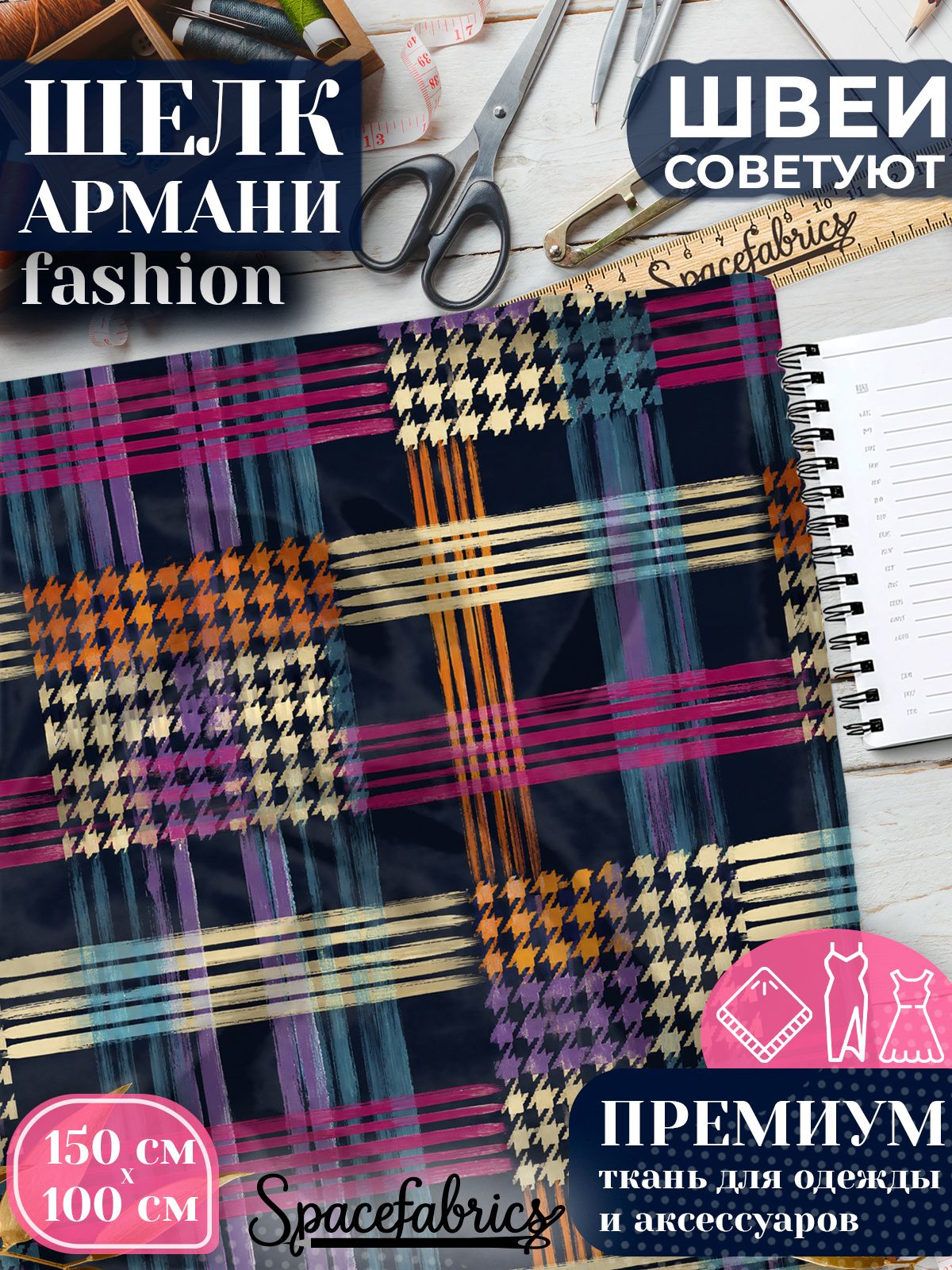 Ткань для шитья шелк Армани, искусственный шелк для костюмов, платьев, юбок с принтом Гленчек
