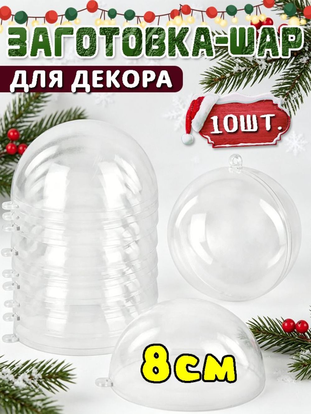 Елочные украшения 8 см 10 шт