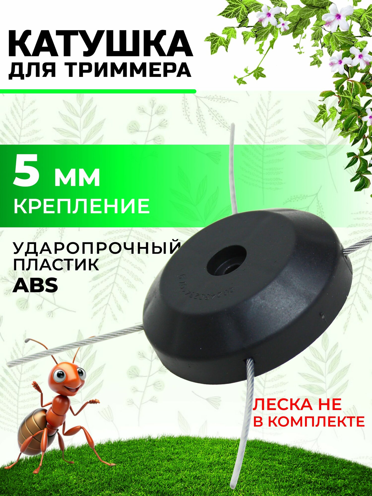 Катушка для триммера 3 мм