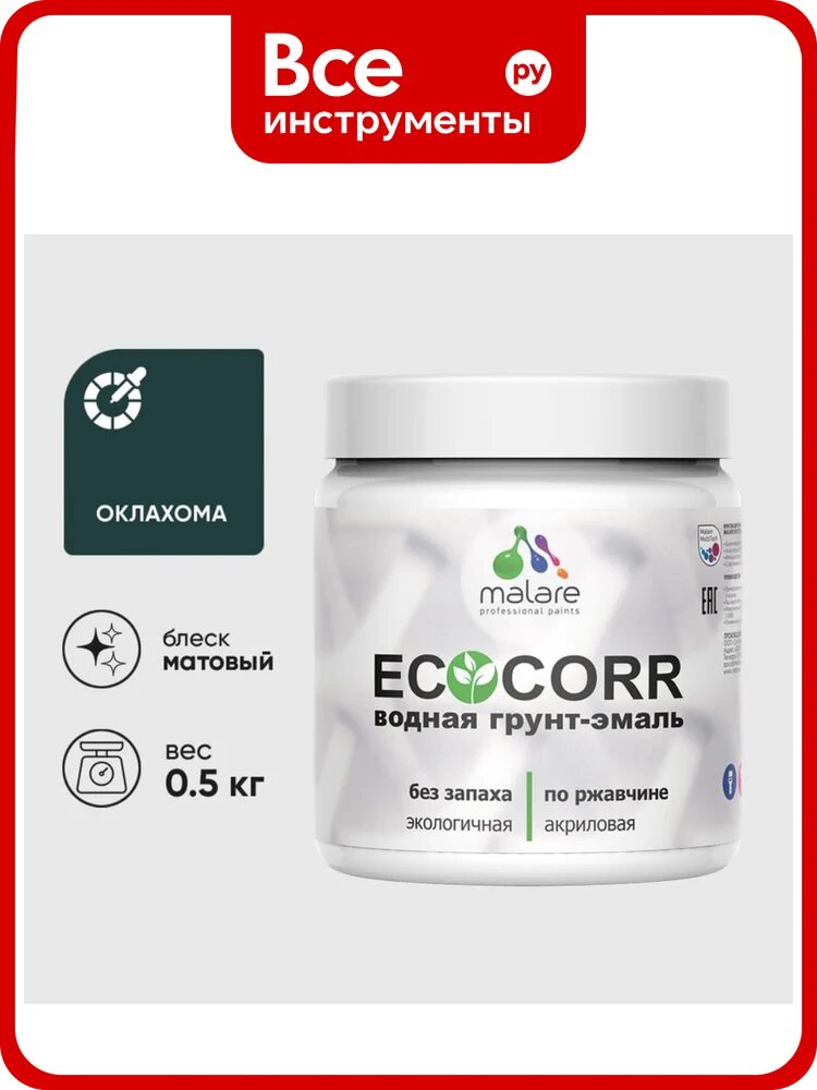 Грунт-Эмаль 3в1 MALARE EcoCorr для металлических поверхностей, акриловая быстросохнущая без запаха, матовая, оклахома, 0,5 кг ГЭЭКООКЛМ0050