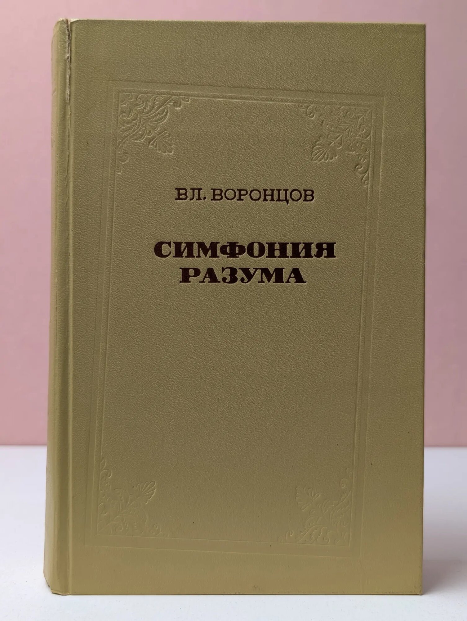 Симфония разума Воронцов Владимир Васильевич 1977