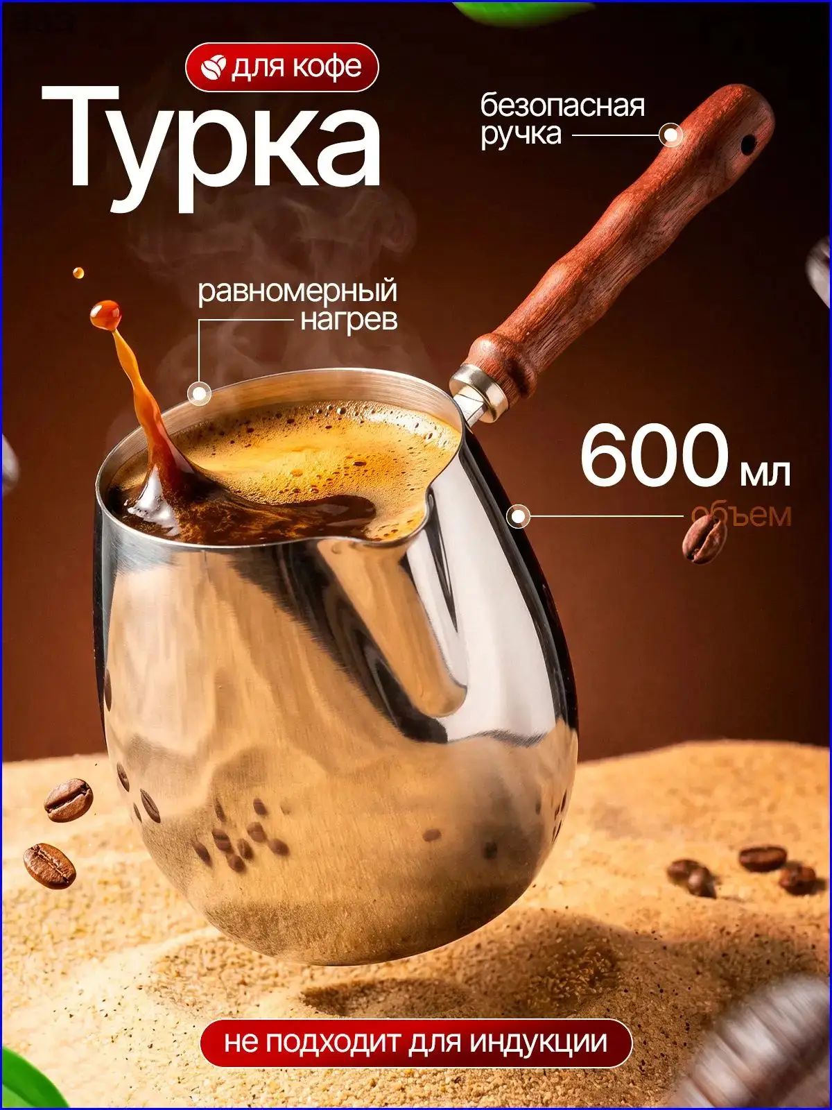 Турка 600 мл 1 шт сталь