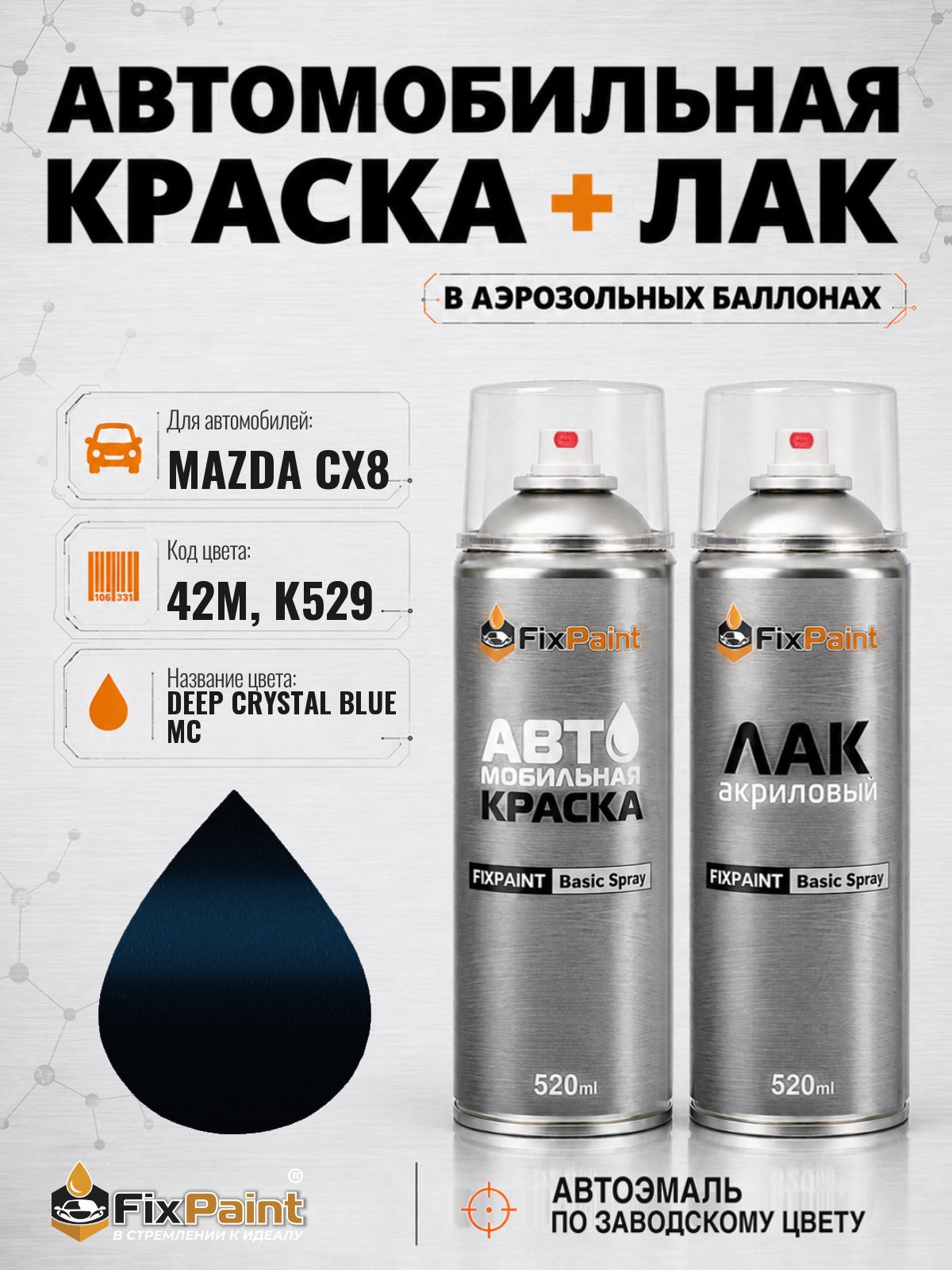 Краска и лак для MAZDA CX8, код 42M, K529, DEEP CRYSTAL BLUE, автомобильная эмаль базовая и акриловый глянцевый лак FixPaint в аэрозольных баллонах 520 мл