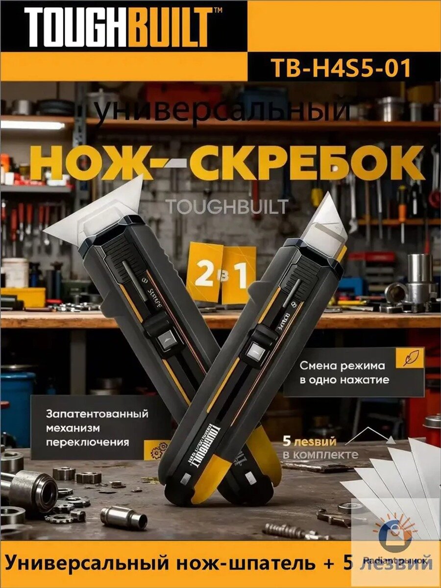 Универсальный нож-скребок TOUGHBUILT TB-H4S5-01 с 5 сменными лезвиями, ручной инструмент для резки и зачистки