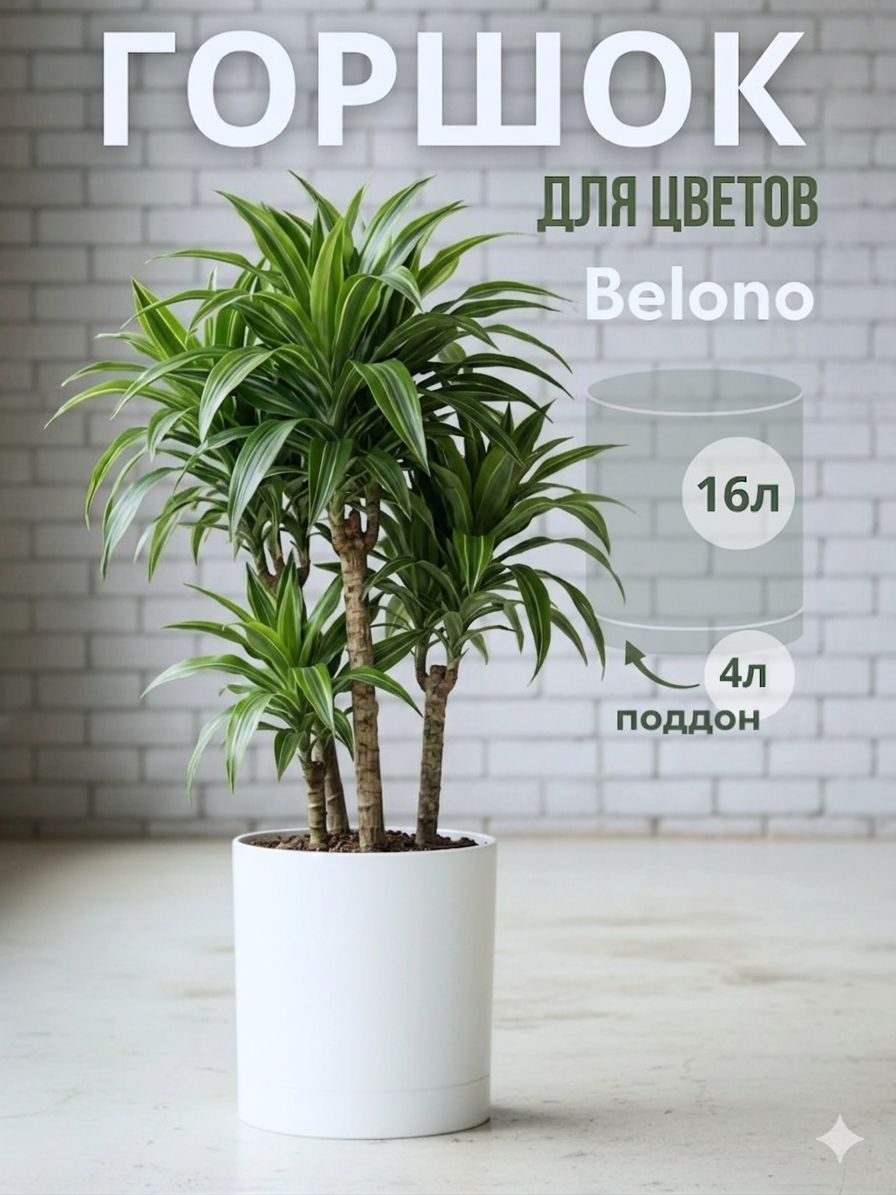 Горшок для цветов объем 16 литров белый, напольный, для дома и улицы, пластиковый, диаметр 31 см