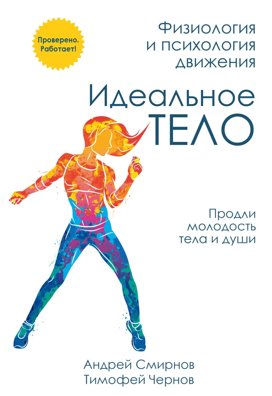 Идеальное тело. Физиология и психология движения [Цифровая книга]