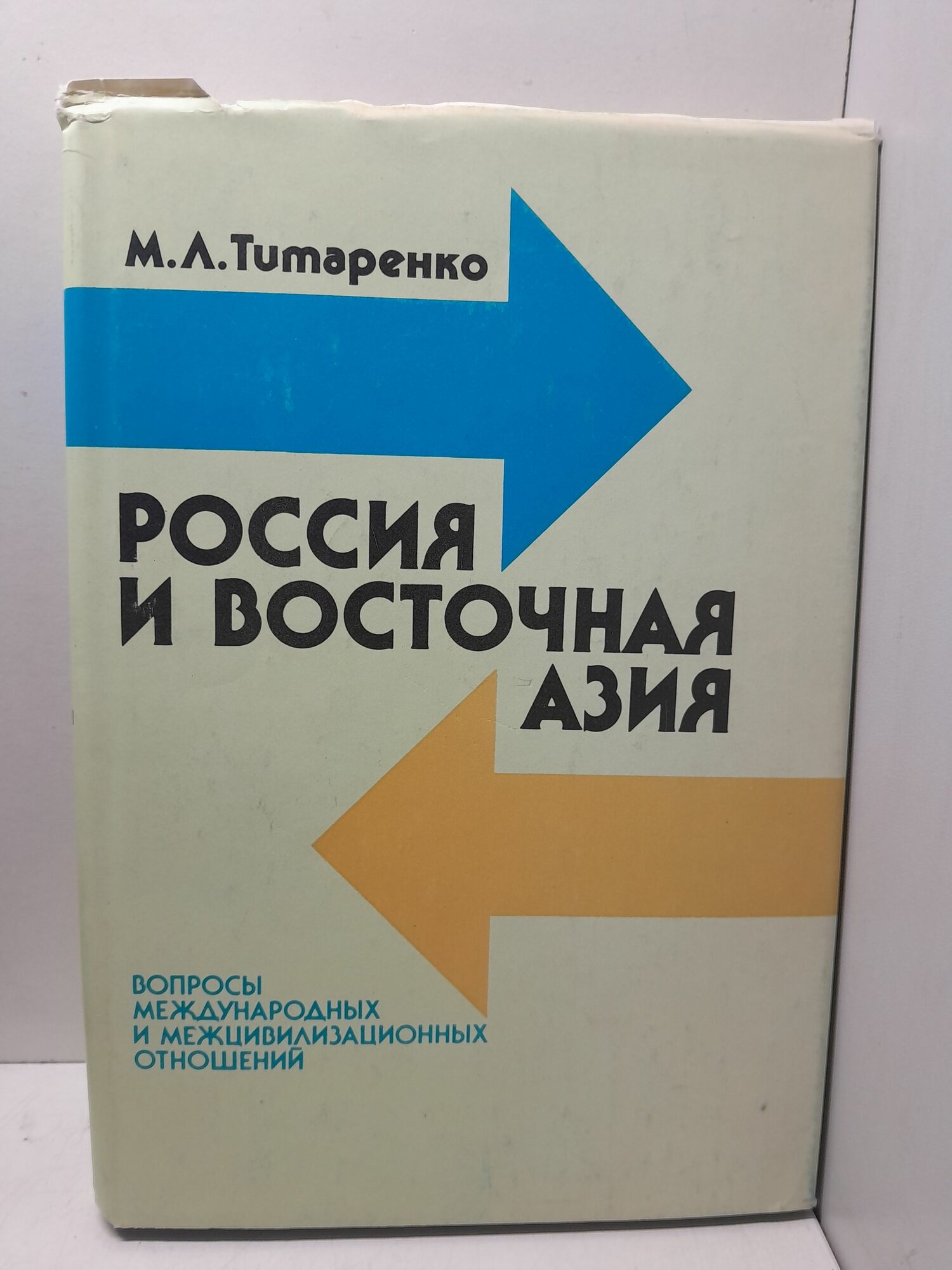 Титаренко М. Л. / Россия и Восточная Азия. Вопросы международных и межцивилизационных отношений