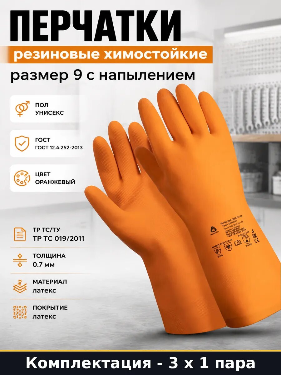 Латексные перчатки для работы с агрессивными р-рами L 3 шт