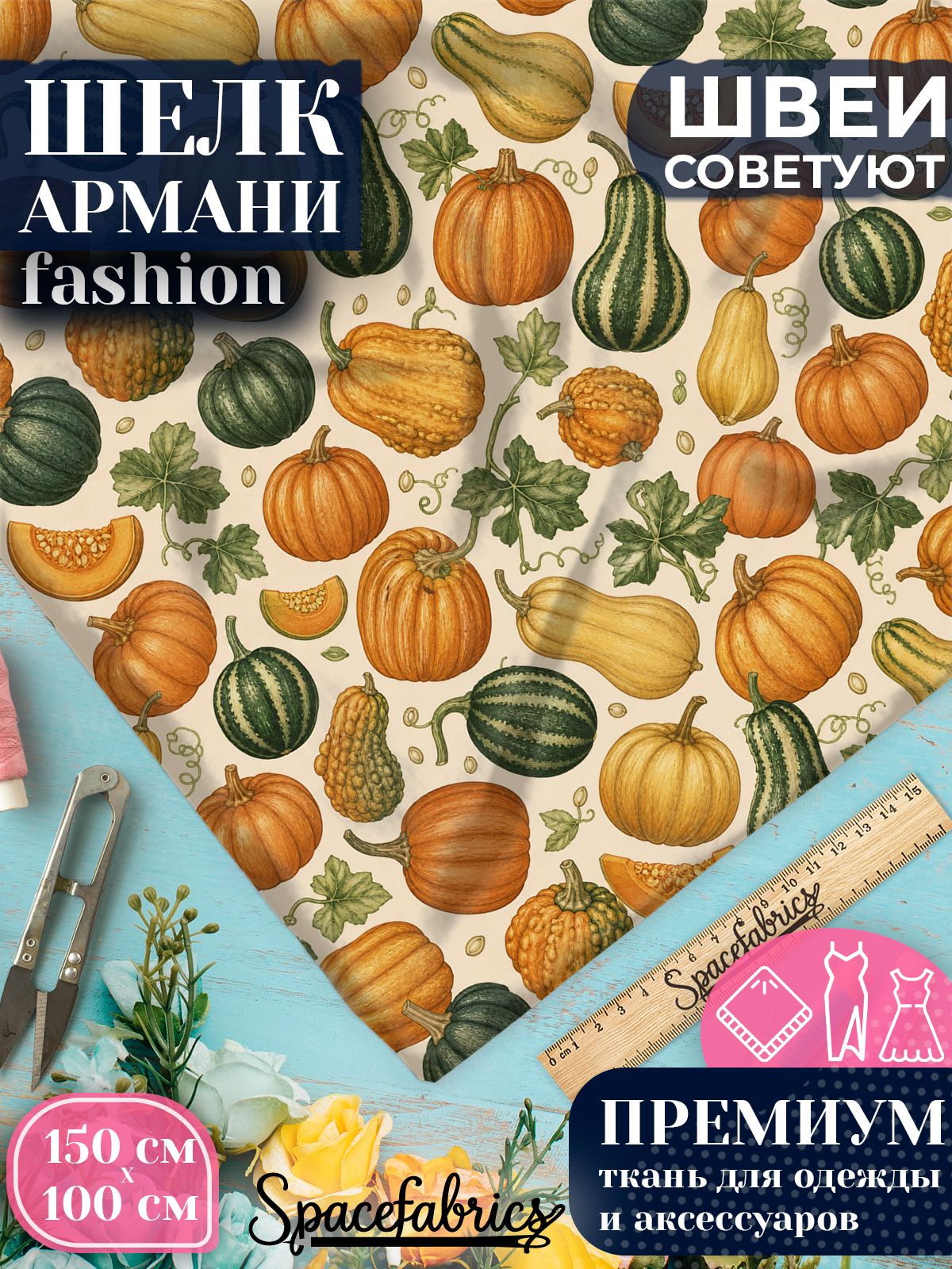 Ткань для шитья шелк Армани, искусственный шелк для костюмов, платьев, юбок с принтом