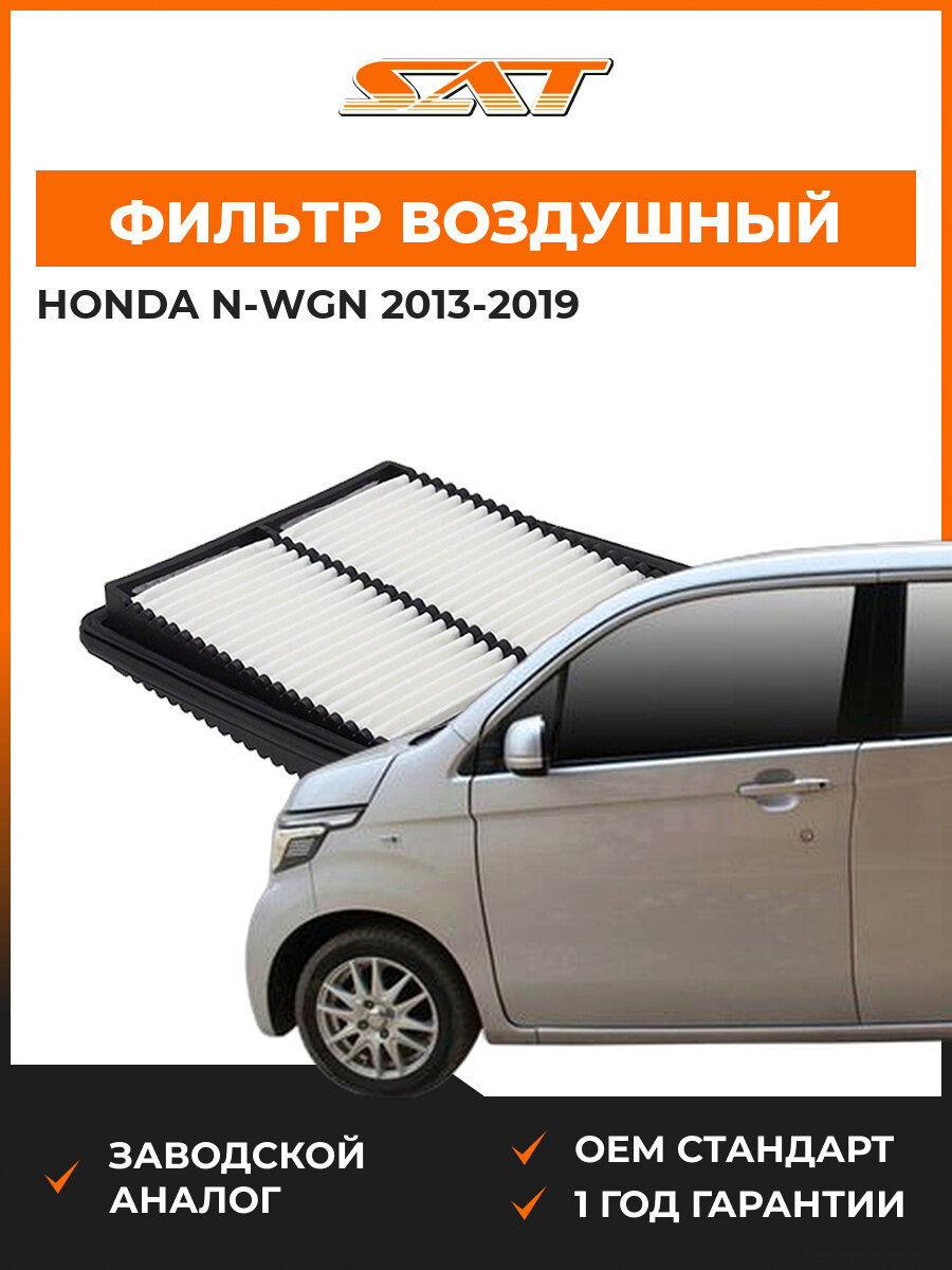 Фильтр воздушный SAT ST390078 Honda N-Wgn 1 2013-2019 Хонда Эн-Вагон OEM 17220-5Z1-003