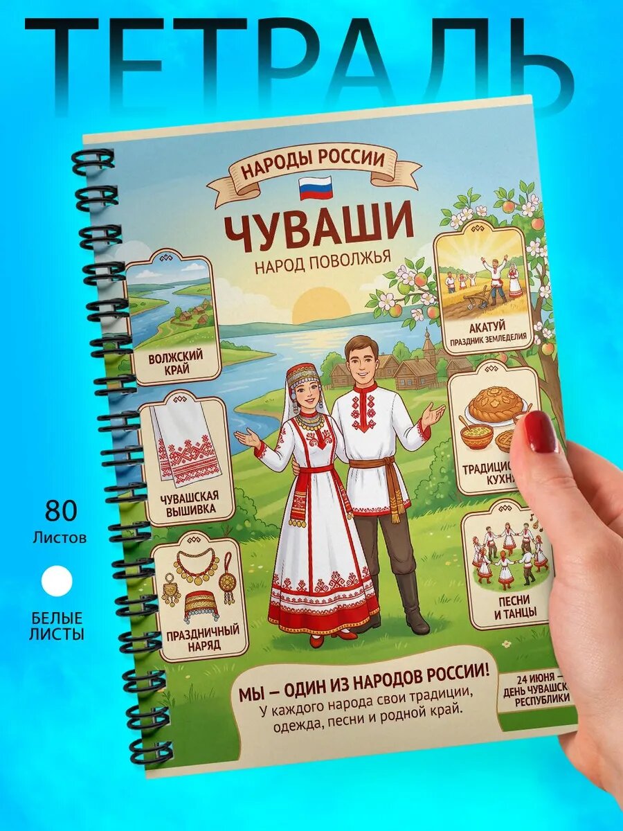 Тетрадь А5 - Народы России - Чуваши