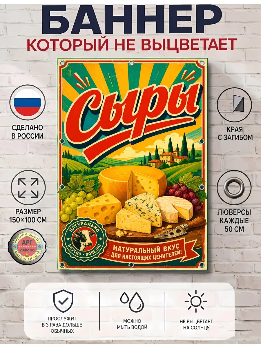 Сыры баннер декоративный Арт-Декоро ретро-коллекция, виниловый с люверсами 100×150 см, для интерьера и улицы